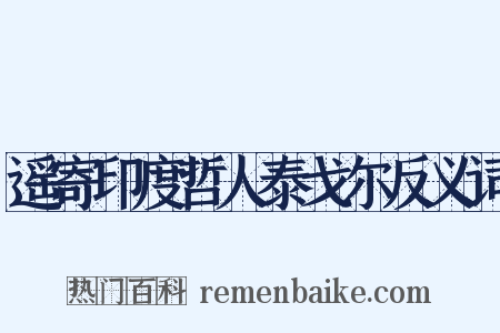 遥寄印度哲人泰戈尔反义词是什么意思的图片